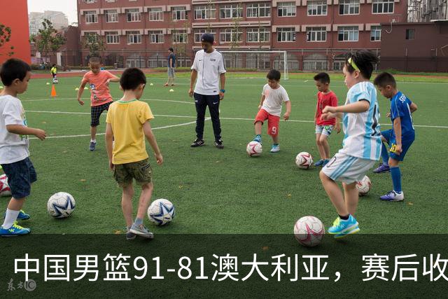 中国男篮91-81澳大利亚，赛后收获4大惊喜，3大前锋砍45分不负众望