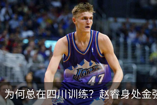 为何总在四川训练？赵睿身处金强苦练 他真娶了四川老婆？