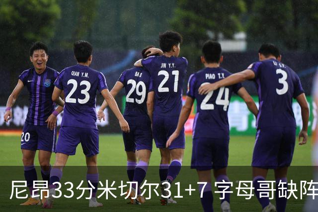 尼昂33分米切尔31+7 字母哥缺阵雄鹿惨败骑士