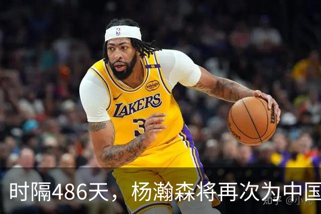 时隔486天，杨瀚森将再次为中国男篮出战
