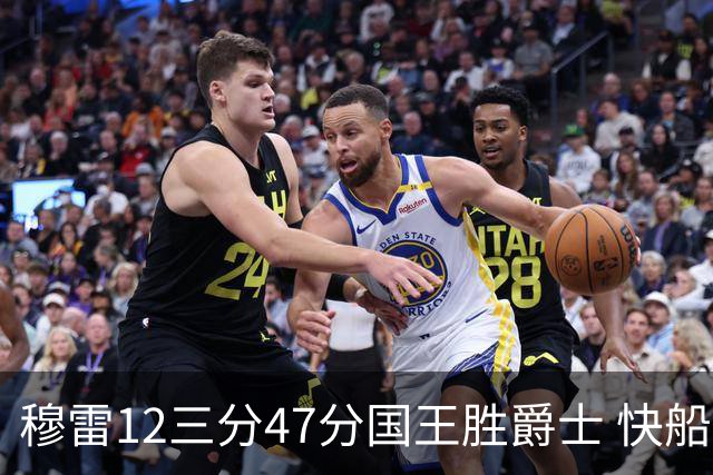 穆雷12三分47分国王胜爵士 快船克尼克斯7连胜