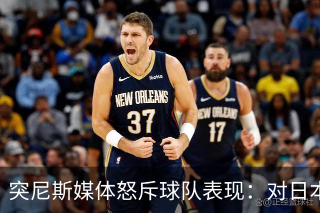 突尼斯媒体怒斥球队表现：对日本队来说 我们是唾手可得的猎物
