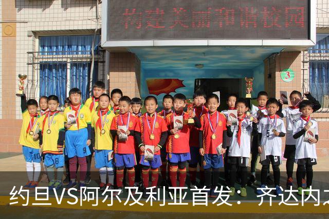 约旦VS阿尔及利亚首发：齐达内之子先发 马赫雷斯出战