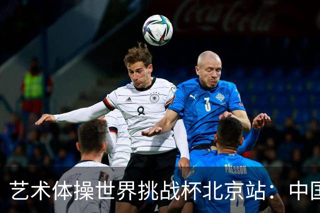 艺术体操世界挑战杯北京站：中国队获4金4银