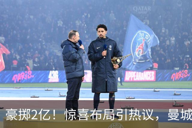豪掷2亿！惊喜布局引热议，曼城真能双线拿下两大中场？