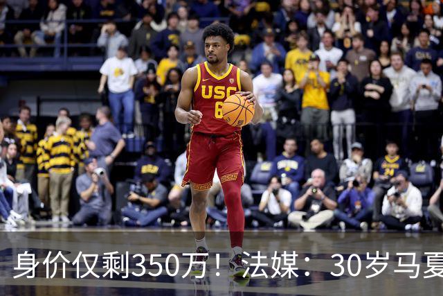 身价仅剩350万！法媒：30岁马夏尔被墨超队解约 他仍相信能踢法甲