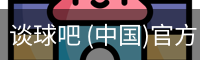 谈球